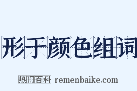 形于颜色组词是什么意思的图片